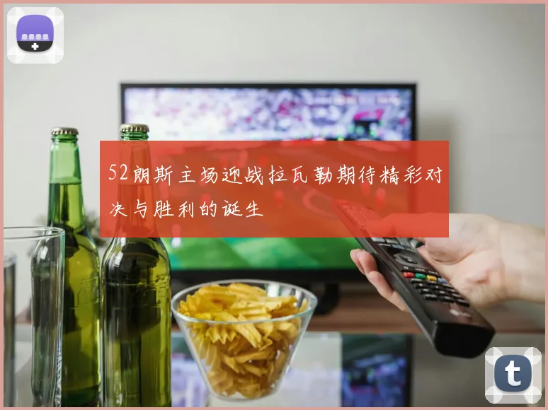 52朗斯主场迎战拉瓦勒期待精彩对决与胜利的诞生