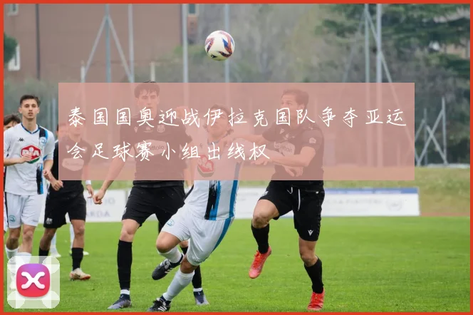 泰国国奥迎战伊拉克国队争夺亚运会足球赛小组出线权