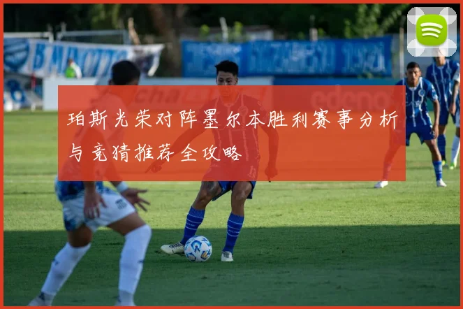 珀斯光荣对阵墨尔本胜利赛事分析与竞猜推荐全攻略