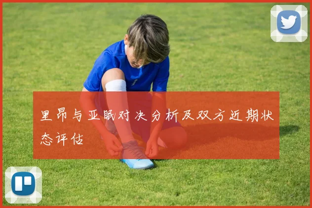 里昂与亚眠对决分析及双方近期状态评估