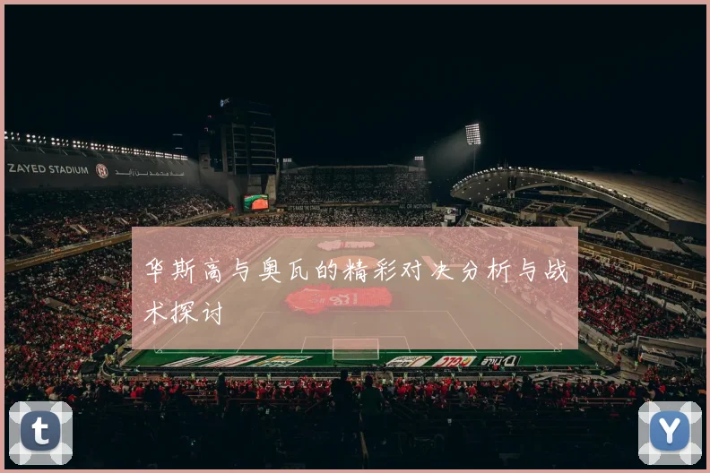 华斯高与奥瓦的精彩对决分析与战术探讨