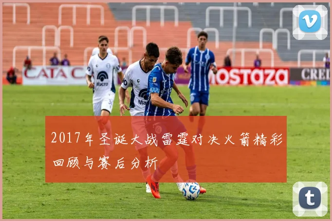 2017年圣诞大战雷霆对决火箭精彩回顾与赛后分析