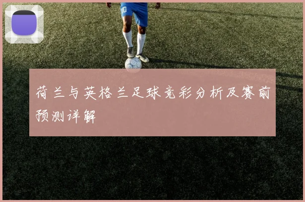 荷兰与英格兰足球竞彩分析及赛前预测详解