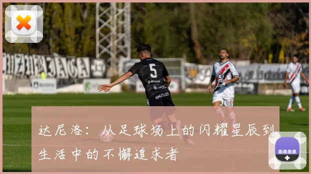 达尼洛：从足球场上的闪耀星辰到生活中的不懈追求者
