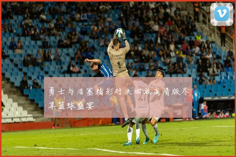 勇士与活塞精彩对决回放高清版尽享篮球盛宴
