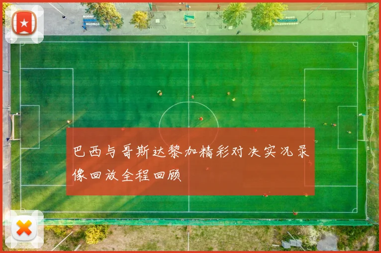 巴西与哥斯达黎加精彩对决实况录像回放全程回顾