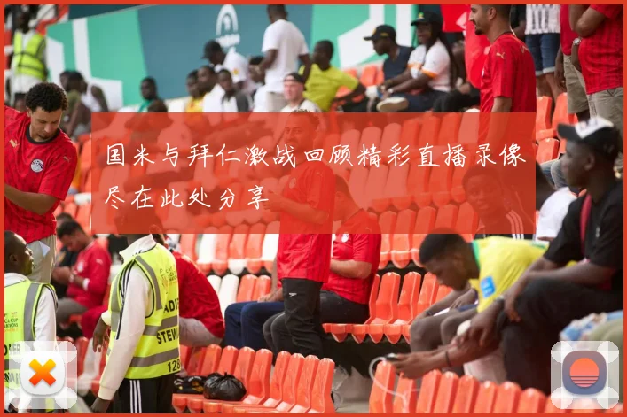 国米与拜仁激战回顾精彩直播录像尽在此处分享