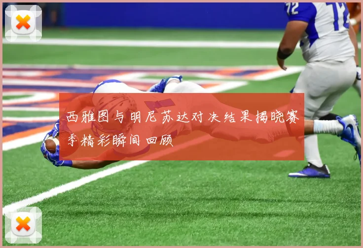 西雅图与明尼苏达对决结果揭晓赛季精彩瞬间回顾