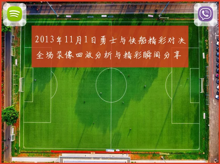 2013年11月1日勇士与快船精彩对决全场录像回放分析与精彩瞬间分享