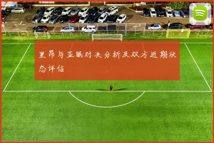 里昂与亚眠对决分析及双方近期状态评估